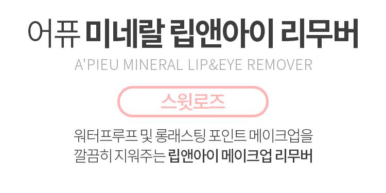 APIEU Mineral Lip&Eye Remover(Sweet Rose) 100ml Beauty Tools Skin care